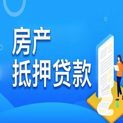 桐城​房产抵押贷款