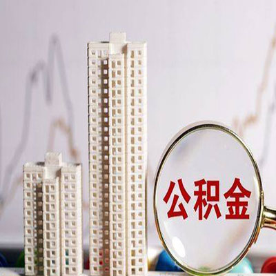 桐城公积金信用贷款