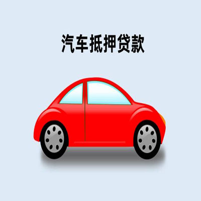桐城车辆抵押贷款