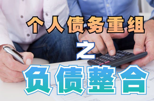 桐城债务重组公司，桐城债务优化减轻还款压力！