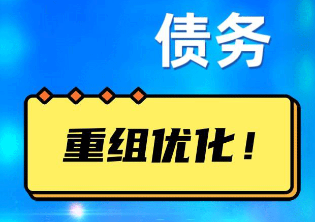 桐城网贷债务重组：解救财务困境的新希望